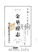 金华府志  1-5   1983  PDF电子版封面    陆凤仪等 
