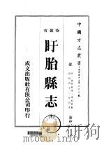 盱胎县志  全（1973 PDF版）