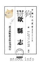 歙县志  一、二、三、四、五   1975  PDF电子版封面    刘大櫆 