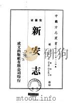 新安县志  一、二     PDF电子版封面    罗愿撰 