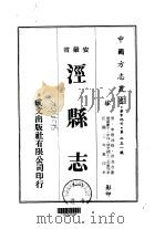 泾县志  一、二、三、四、五、六、七、八（1975 PDF版）