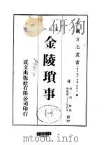 金陵琐事  一、二、三（1983 PDF版）