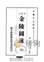 金陵图咏  全（1983 PDF版）