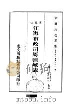 江寗布政司属疆域表  一、二   1983  PDF电子版封面     