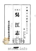 吴江志  一、二（1983 PDF版）