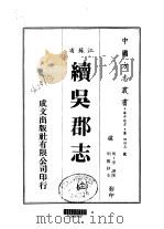 续吴郡志  全（1983 PDF版）