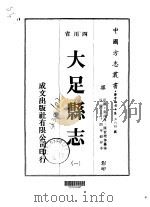 大足县志  1-2   1976  PDF电子版封面    郭鸿厚，陈习珊等 