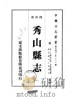 秀山县志  1-2（1976 PDF版）
