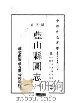 蓝山县图志  1-3（1970 PDF版）