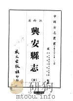 兴安县志  全   1967  PDF电子版封面    赵扶友等 