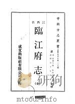 临江府志  全   1970  PDF电子版封面    朱孙诒等 