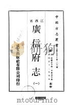 广信府志  1-2     PDF电子版封面    李树藩等 