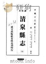 清泉县志  全（1975 PDF版）