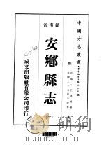 安乡县志  一、二   1975  PDF电子版封面    王熛 