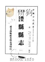 澧县县志  一、二   1975  PDF电子版封面    孟庆暄等 