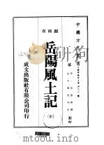 岳阳风土记  全   1976  PDF电子版封面    范致明撰 