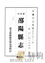 邵阳县志  一、二   1975  PDF电子版封面    黄文琛 
