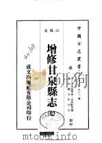 增修甘泉县志  七、八、九     PDF电子版封面    徐成敟等 