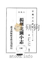 扬州北湖小志  全（1983 PDF版）