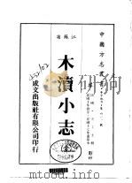 木渎小志  全（1983 PDF版）