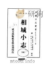 相城小志  全（1983 PDF版）