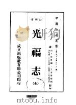 光福志  全   1983  PDF电子版封面    徐傅，王金庸 