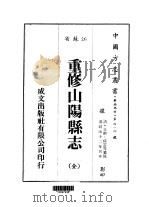 重修山阳县志  全   1983  PDF电子版封面    文彬，孙云等 