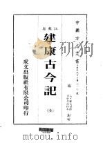建康古今记  全   1983  PDF电子版封面    顾炎武 