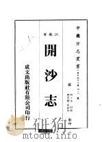 开沙志   1983  PDF电子版封面    李尉 