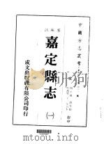 嘉定县志  1-2   1983  PDF电子版封面    韩浚等 