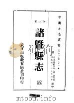 诸暨县志  5-6     PDF电子版封面    楼卜瀍等篆 