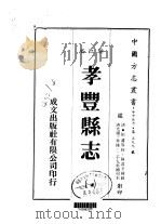 孝丰县志  1-4   1983  PDF电子版封面    陈湋辛 