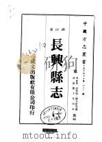 长兴县志  1-6   1983  PDF电子版封面    钱大昕等 