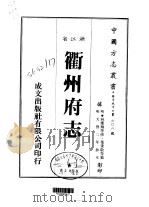 衢州府志  1-2（1983 PDF版）