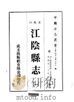 江阴县志  一、二、三   1983  PDF电子版封面    李兆洛等 