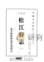 松江府志  一、二、三、四   1983  PDF电子版封面    顾清等 