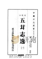 五茸志逸  一、二（1983 PDF版）