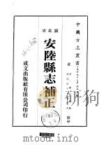 安陆县志补正  全（1975 PDF版）