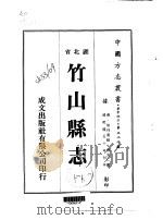 竹山县志  1-2   1975  PDF电子版封面    邓光仁 