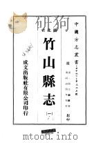 竹山县志  1-3   1975  PDF电子版封面    周士桢 