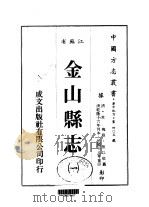 金山县志  1-2   1983  PDF电子版封面    焦以敬 