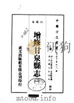 增修甘泉县志  1-6   1983  PDF电子版封面    徐成敟等 