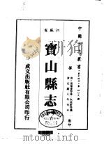 宝山县志  1-4   1983  PDF电子版封面    朱延射等 