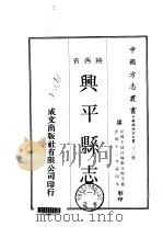 兴平县志  1-2   1969  PDF电子版封面    张元际 