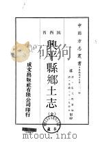 兴平县乡土志  全   1969  PDF电子版封面    张元际 