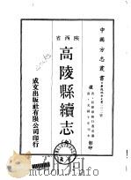高陵县续志  全（1969 PDF版）