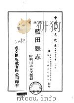 蓝田县志  1-2   1969  PDF电子版封面    袁廷俊等 