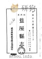 盩厔县志  1-2（1969 PDF版）