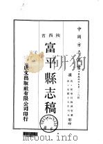 富平县志稿  1-3   1969  PDF电子版封面    谭麟 