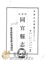 同官县志  全   1969  PDF电子版封面    袁文观 